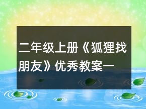 二年級(jí)上冊(cè)《狐貍找朋友》優(yōu)秀教案一等獎(jiǎng)