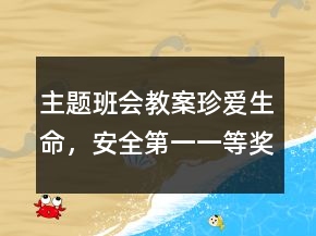 主題班會教案：珍愛生命，安全第一一等獎