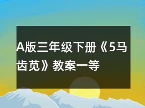 A版三年級下冊《5、馬齒莧》教案一等獎