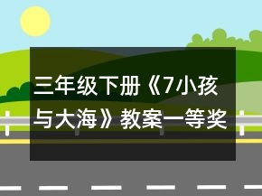 三年級(jí)下冊(cè)《7小孩與大?！方贪敢坏泉?jiǎng)