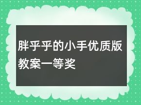 胖乎乎的小手（優(yōu)質(zhì)版教案）一等獎(jiǎng)
