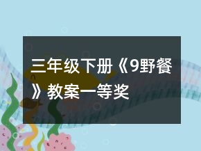 三年級(jí)下冊(cè)《9野餐》教案一等獎(jiǎng)