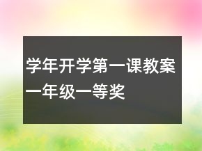 學年開學第一課教案（一年級）一等獎