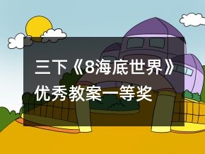 三下《8、海底世界》優(yōu)秀教案一等獎(jiǎng)