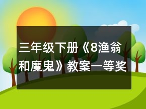 三年級(jí)下冊(cè)《8漁翁和魔鬼》教案一等獎(jiǎng)