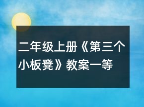 二年級(jí)上冊(cè)《第三個(gè)小板凳》教案一等獎(jiǎng)