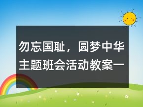 勿忘國恥，圓夢中華主題班會活動教案一等獎
