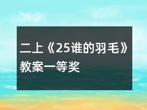 二上《25誰的羽毛》教案一等獎