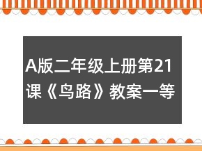 A版二年級(jí)上冊(cè)第21課《鳥路》教案一等獎(jiǎng)