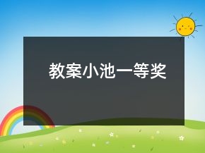 教案：小池一等獎(jiǎng)