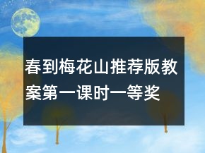 春到梅花山（推薦版教案第一課時）一等獎