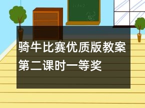 騎牛比賽（優(yōu)質(zhì)版教案第二課時(shí)）一等獎