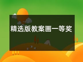 精選版教案：畫一等獎