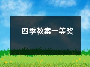 四季教案一等獎(jiǎng)