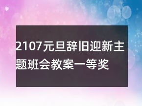 2107元旦辭舊迎新主題班會教案一等獎