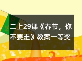二上29課《春節(jié)，你不要走》教案一等獎(jiǎng)