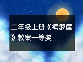 二年級(jí)上冊(cè)《編籮筐》教案一等獎(jiǎng)