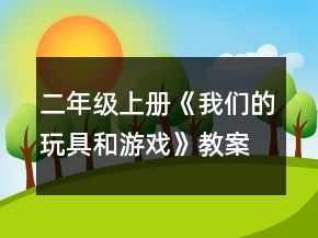 二年級上冊《我們的玩具和游戲》教案一等獎