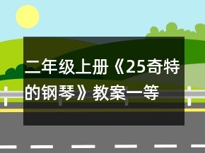 二年級上冊《25奇特的鋼琴》教案一等獎