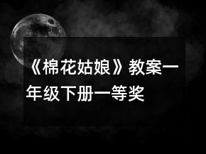 《棉花姑娘》教案（一年級(jí)下冊(cè)）一等獎(jiǎng)