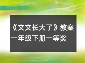 《文文長大了》教案（一年級(jí)下冊(cè)）一等獎(jiǎng)