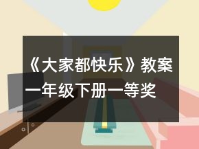 《大家都快樂(lè)》教案（一年級(jí)下冊(cè)）一等獎(jiǎng)