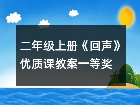 二年級(jí)上冊(cè)《回聲》優(yōu)質(zhì)課教案一等獎(jiǎng)
