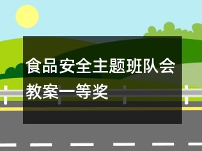 食品安全主題班隊會教案一等獎
