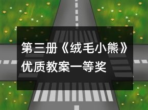 第三冊《絨毛小熊》優(yōu)質(zhì)教案一等獎(jiǎng)