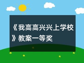 《我高高興興上學(xué)?！方贪敢坏泉?jiǎng)