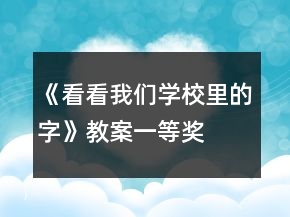 《看看我們學(xué)校里的字》教案一等獎(jiǎng)