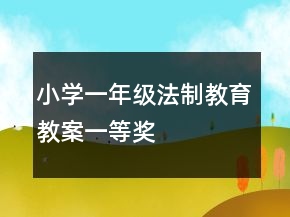 小學(xué)一年級(jí)法制教育教案一等獎(jiǎng)