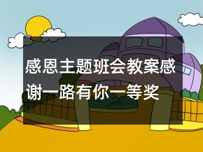 感恩主題班會教案：感謝一路有你一等獎