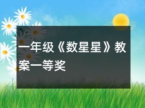 一年級《數(shù)星星》教案一等獎