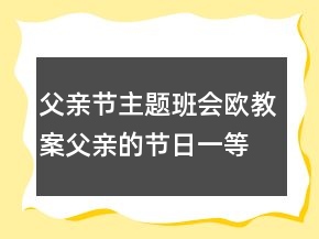 父親節(jié)主題班會(huì)歐教案：父親的節(jié)日一等獎(jiǎng)