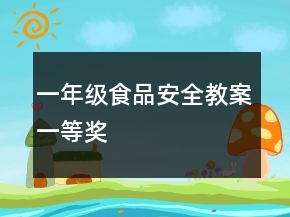 一年級(jí)食品安全教案一等獎(jiǎng)
