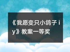 《我愿變只小鴿子 i y》教案一等獎(jiǎng)
