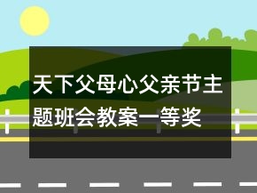 天下父母心父親節(jié)主題班會教案一等獎
