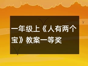一年級(jí)上《人有兩個(gè)寶》教案一等獎(jiǎng)