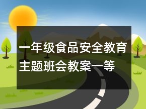 一年級食品安全教育主題班會教案一等獎