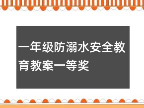 一年級(jí)防溺水安全教育教案一等獎(jiǎng)