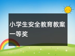 小學(xué)生安全教育教案一等獎