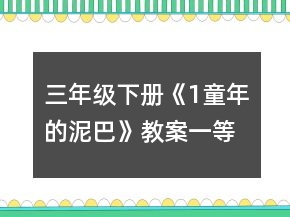 三年級下冊《1、童年的泥巴》教案一等獎