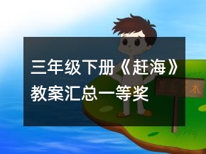 三年級(jí)下冊《趕?！方贪竻R總一等獎(jiǎng)