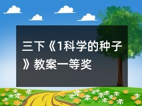 三下《1、科學的種子》教案一等獎