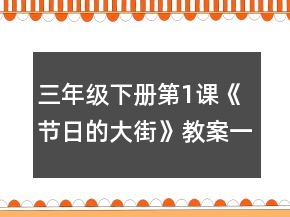 三年級下冊第1課《節(jié)日的大街》教案一等獎