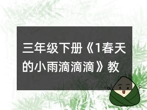 三年級下冊《1、春天的小雨滴滴滴》教案一等獎
