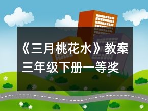 《三月桃花水》教案（ 三年級下冊）一等獎