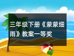 三年級下冊《蒙蒙細雨》教案一等獎
