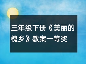三年級(jí)下冊(cè)《美麗的槐鄉(xiāng)》教案一等獎(jiǎng)